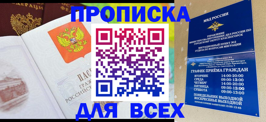 прописка от собственника в Москве