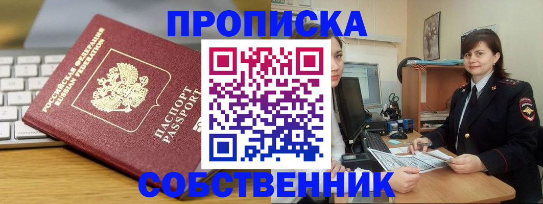 прописка от собственника в Москве